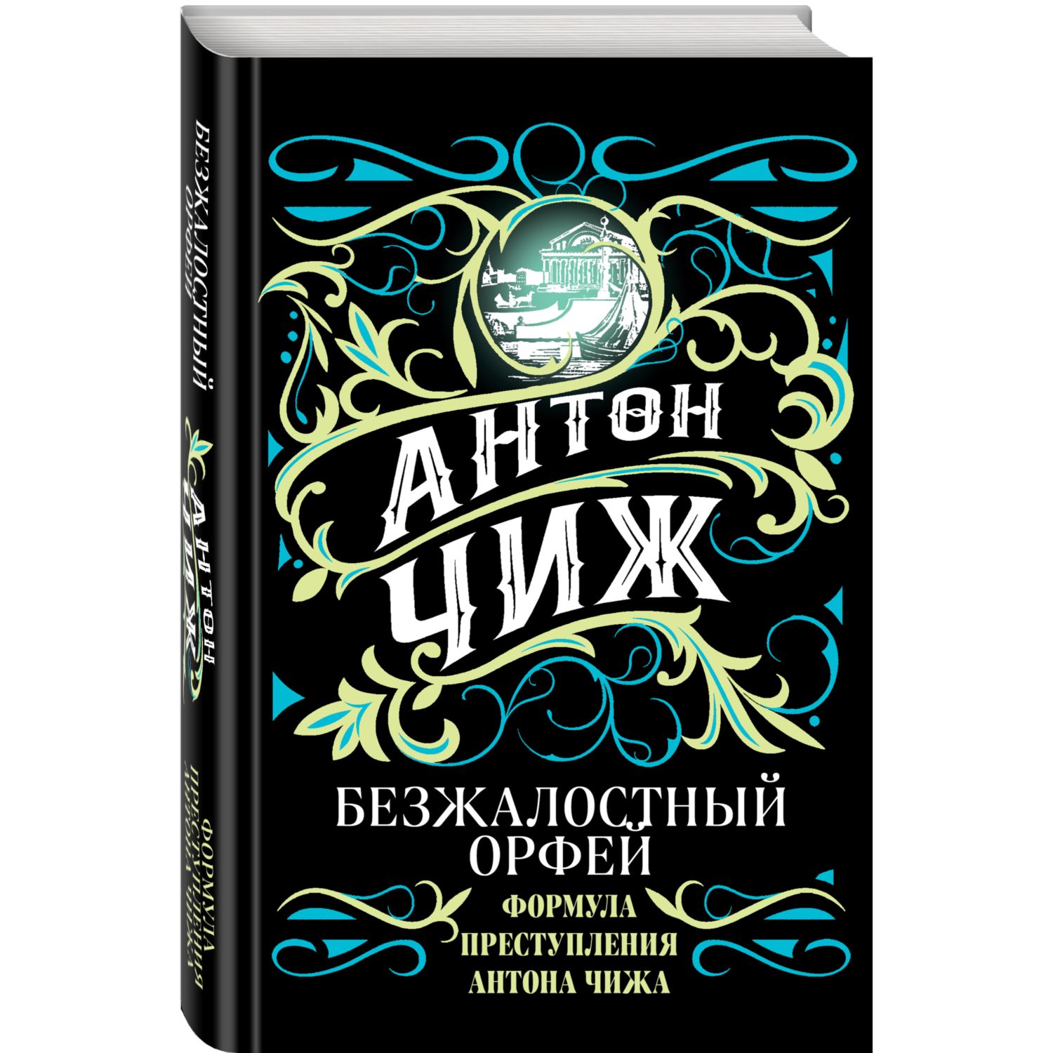 Книга ЭКСМО-ПРЕСС Безжалостный Орфей - фото 1
