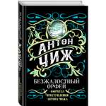 Книга ЭКСМО-ПРЕСС Безжалостный Орфей