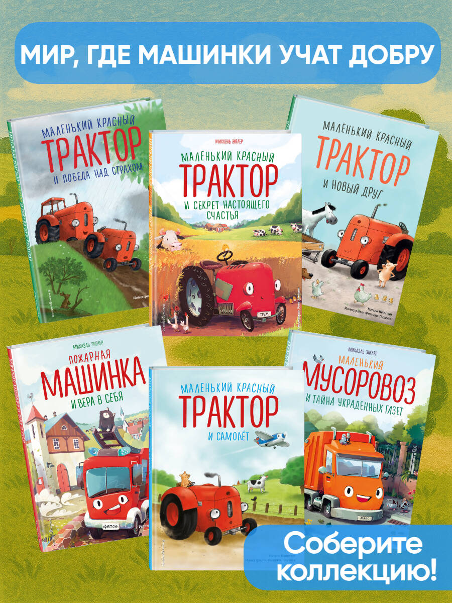 Книга Эксмо Маленький красный Трактор и пятнистая корова (ил. Ф. Госсенса) - фото 3