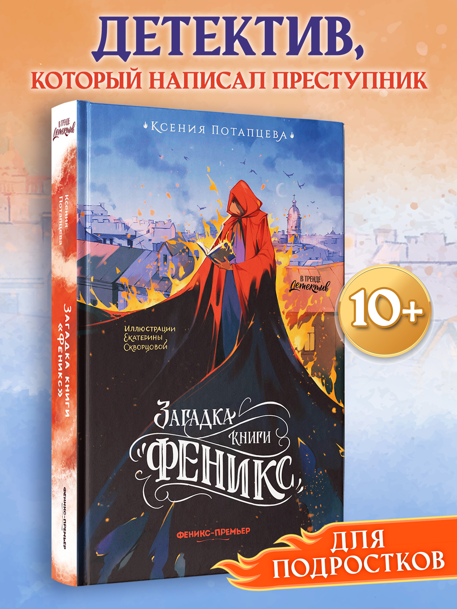 Книга Феникс Премьер Загадка книги Феникс авт Потапцева сер В тренде Детектив ISBN 978 5 222 4435 - фото 1