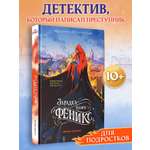 Книга Феникс Премьер Загадка книги Феникс авт Потапцева сер В тренде Детектив ISBN 978 5 222 4435