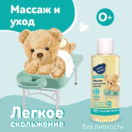 Масло Наша Мама Organic Line