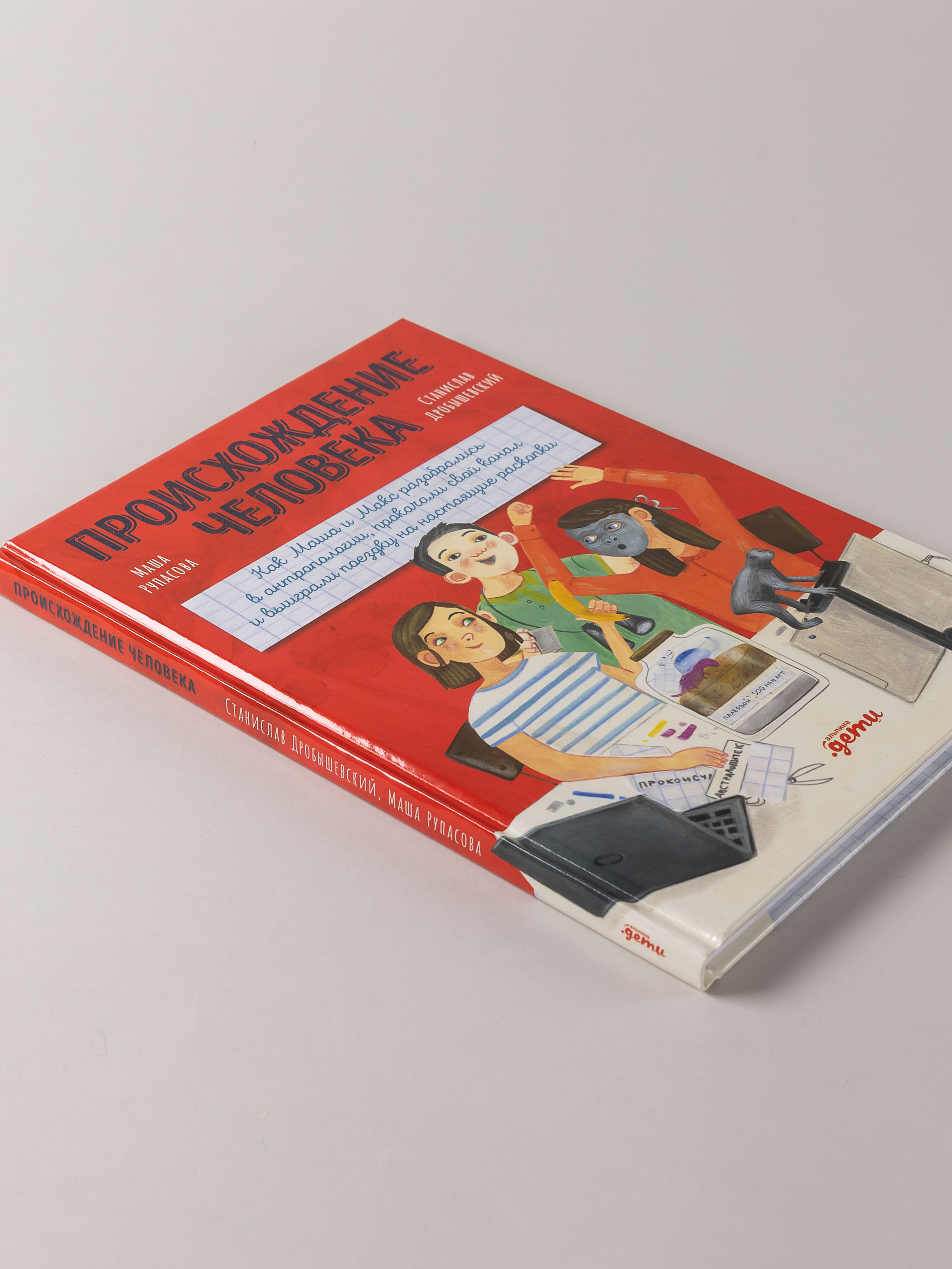 Книга Альпина. Дети Происхождение человека - фото 10