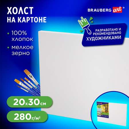 Холст Brauberg на картоне для рисования грунтованный хлопок Art Classic