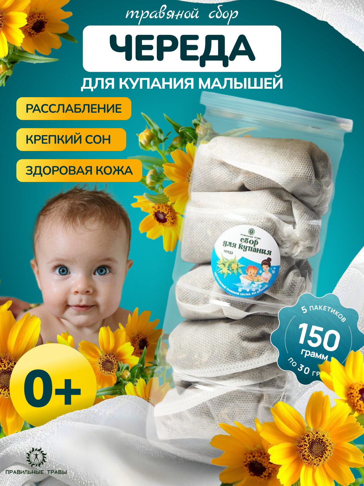 Изображение товара Набор трав для купания новорожденных Череда 5 шт. натуральное средство для ухода за кожей младенцев