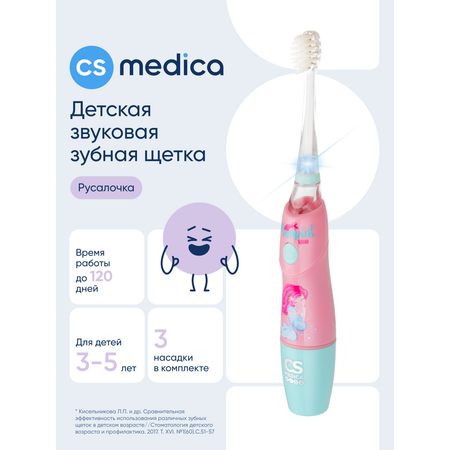 Зубная щетка ультразвуковая CS MEDICA от 3 лет