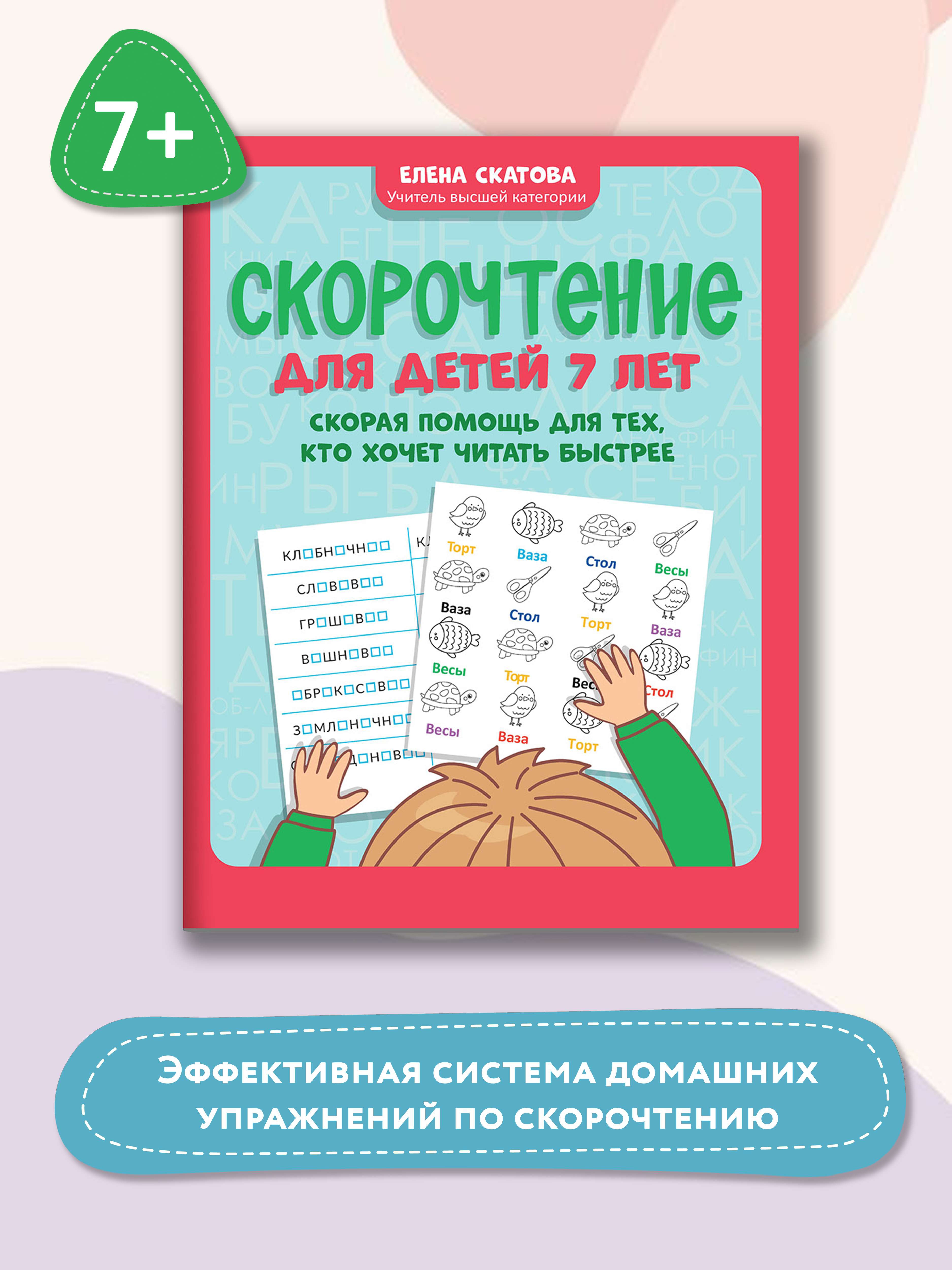 Книга ТД Феникс Скорочтение для детей 7 лет. Скорая помощь для тех кто хочет читать быстрее - фото 1