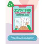 Книга ТД Феникс Скорочтение для детей 7 лет. Скорая помощь для тех кто хочет читать быстрее