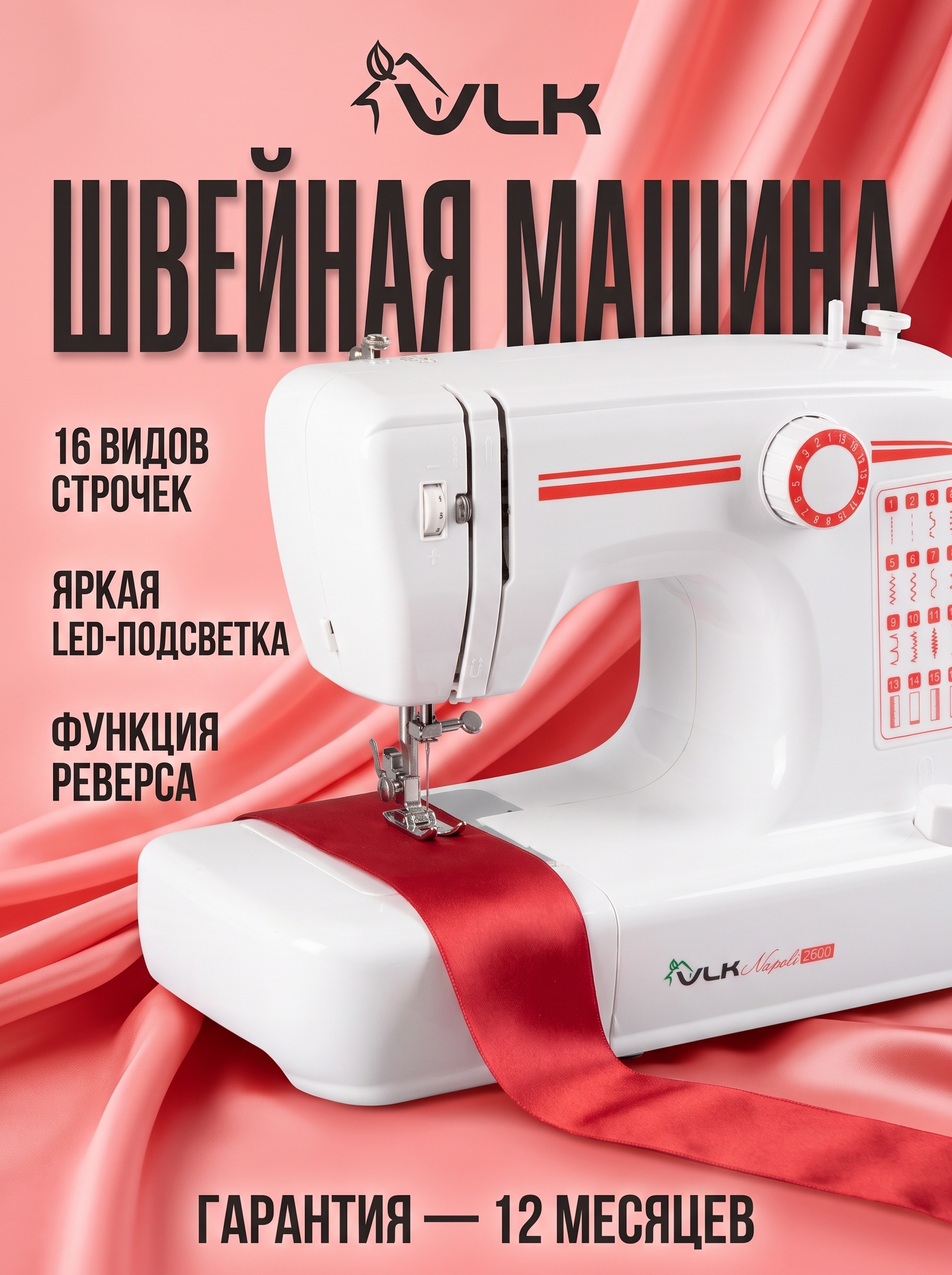 Швейная машина электрическая VLK - фото 1