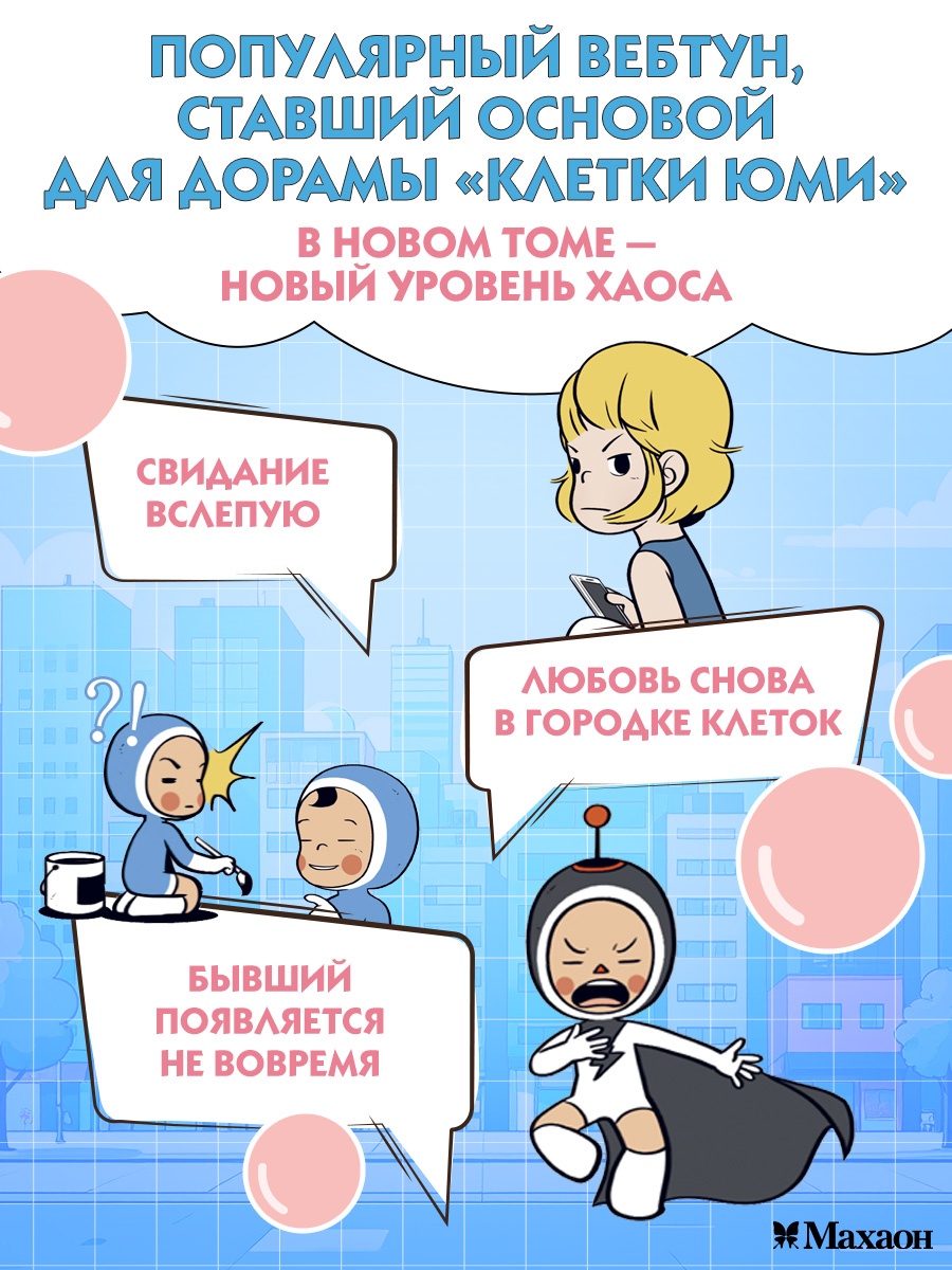 Книга Махаон Азия.Луч.вебтуны. Ли Д. Клетки Юми. Том 2 - фото 5
