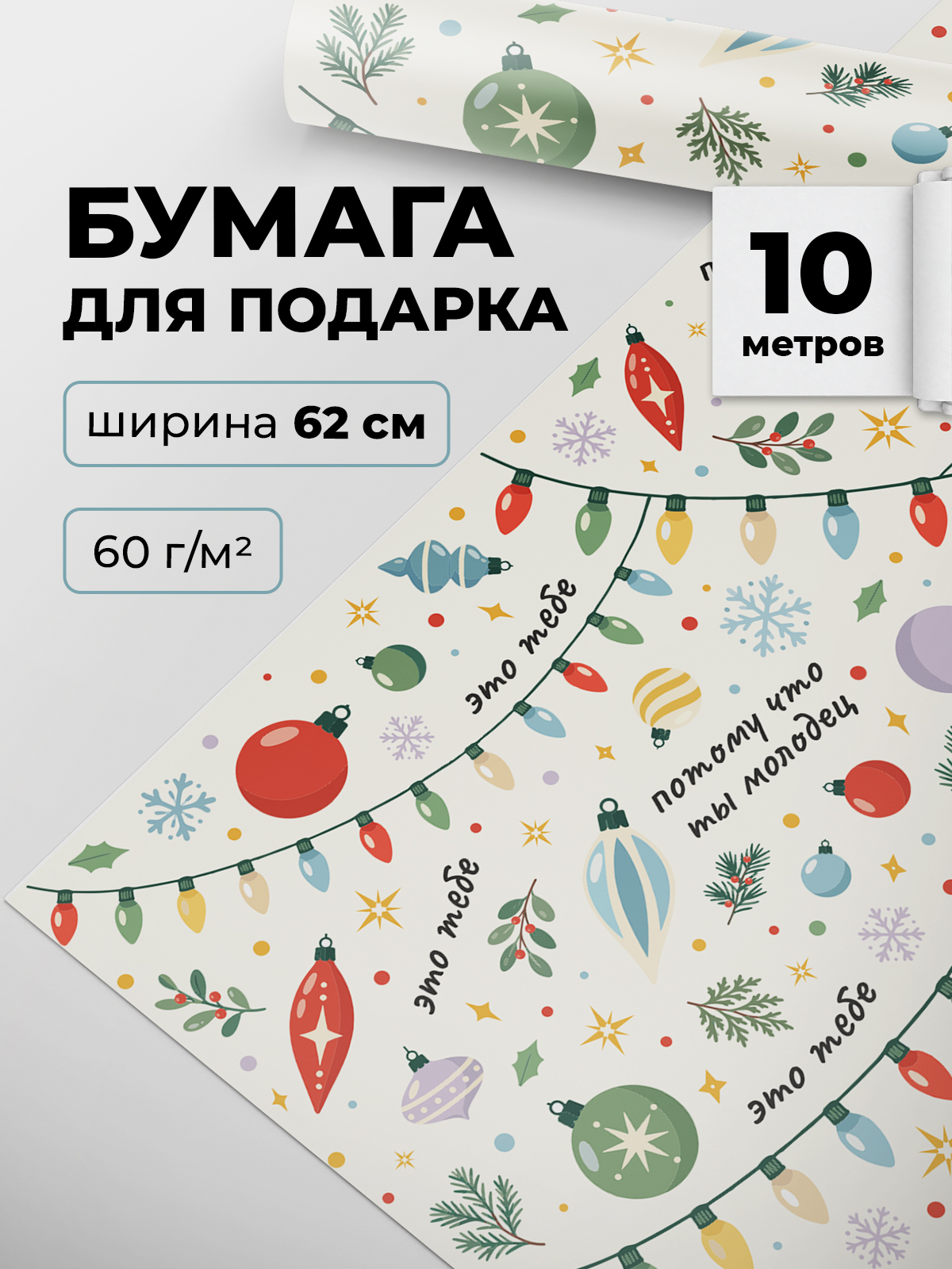 Бумага подарочная новогодняя Gift Mania Потому что ты молодец - фото 1