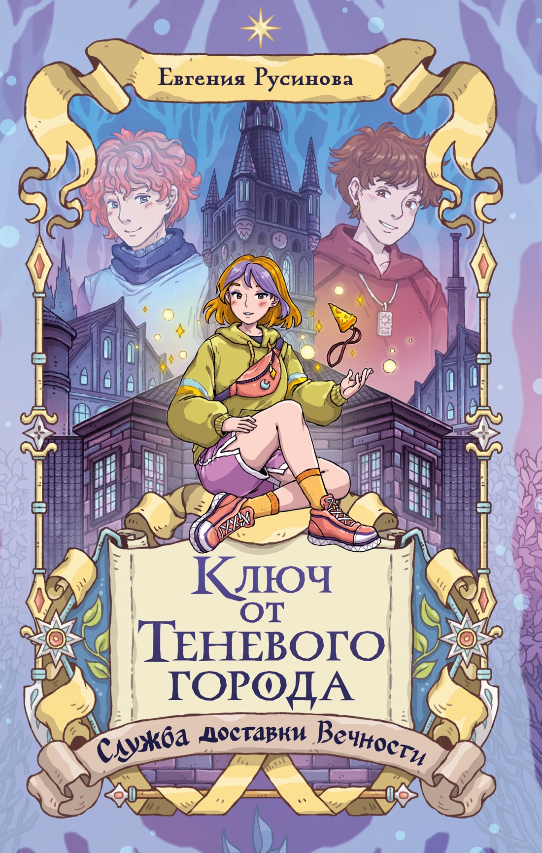 Книга Махаон Махаон и Строки Русинова Е Ключ от Теневого города - фото 1