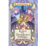 Книга Махаон Махаон и Строки Русинова Е Ключ от Теневого города