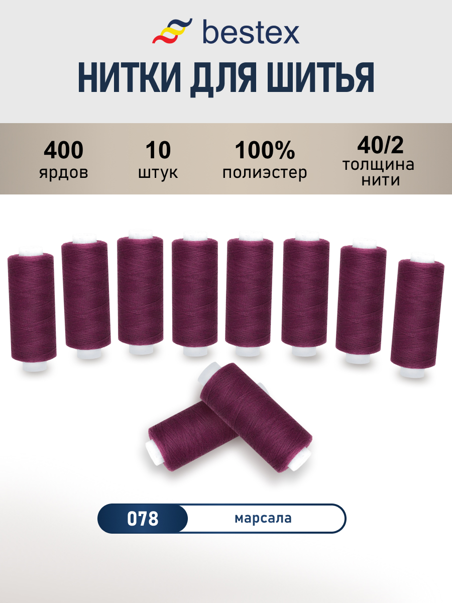Нитки для шитья 40/2 Bestex 10шт цв 78 - фото 1