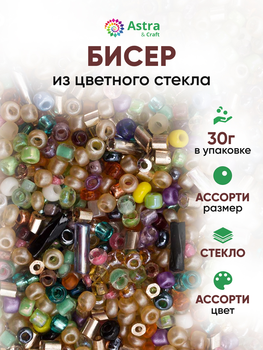 Набор для творчества Astra Craft бисер набор Ассорти 30 г - фото 1