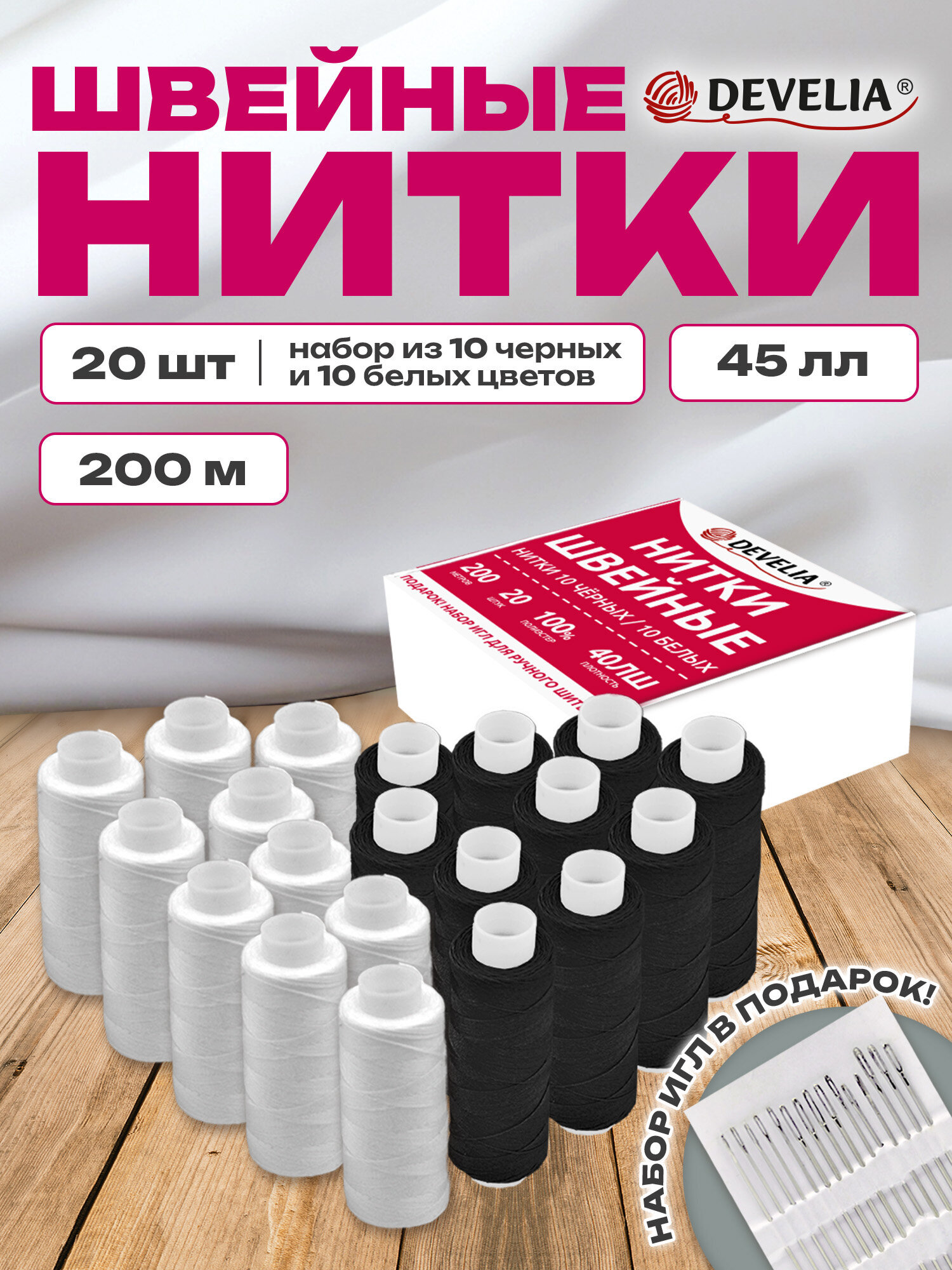 Нитки для шитья Develia армированные 40ЛШ 200 м швейный набор 20 штук с иголками белые черные - фото 2