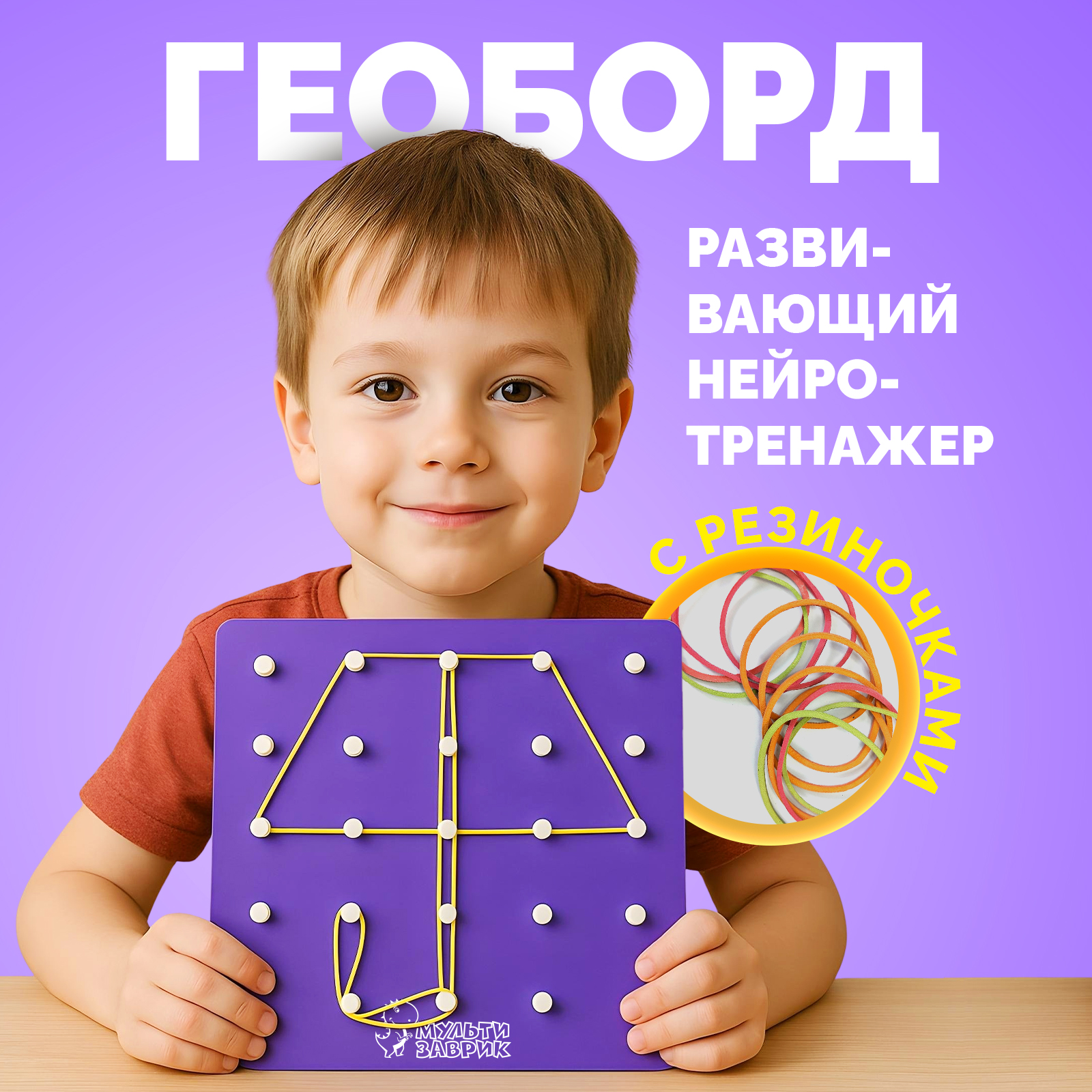 Настольная игра МУЛЬТИЗАВРИК Геоборд - фото 1