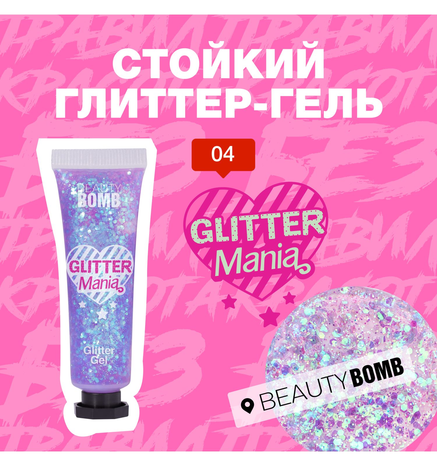 Глиттер гель для лица Beauty Bomb Glitter gel тон 04 - фото 3