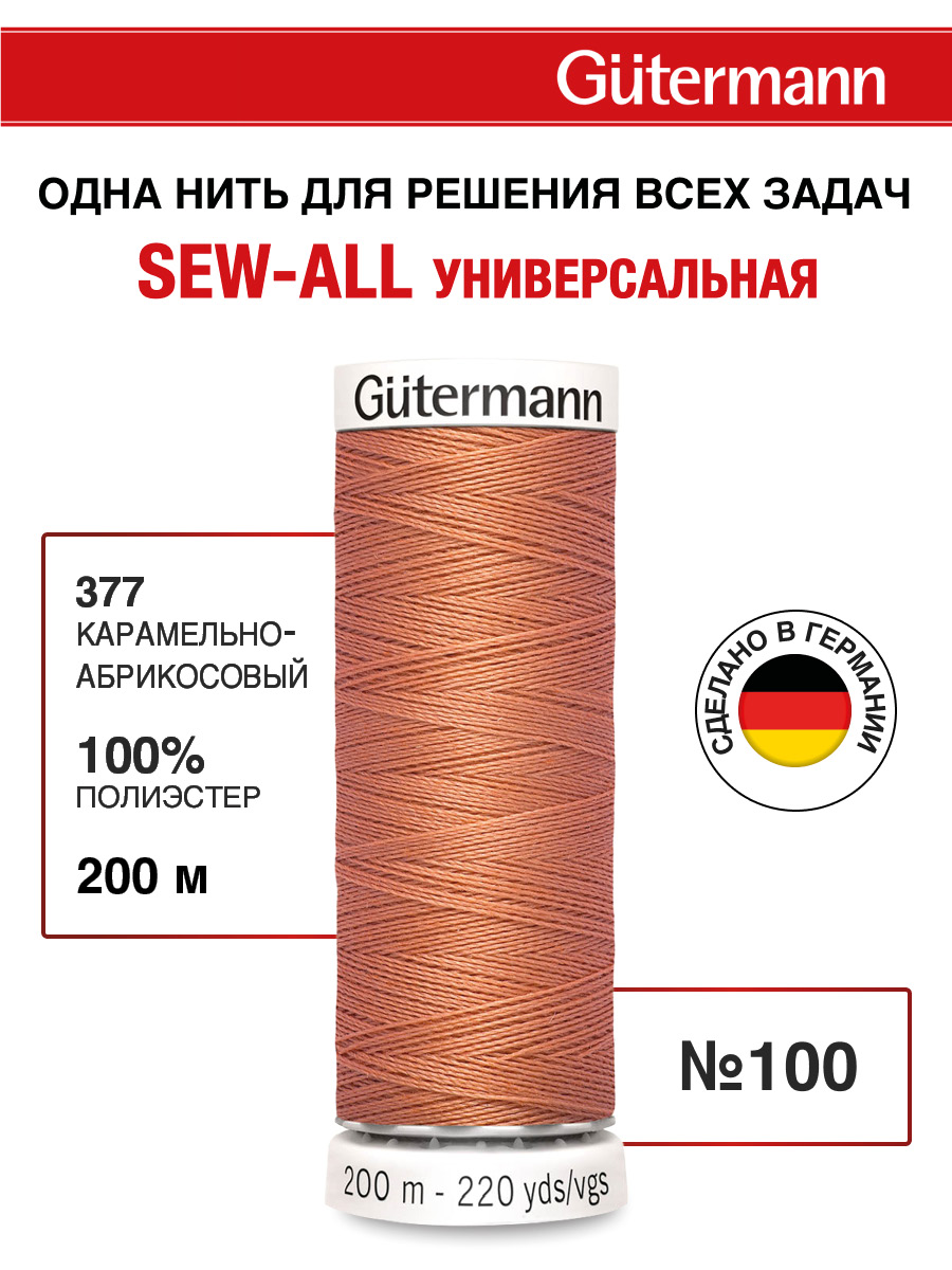Нитки для шитья Guttermann 200м цвет 377 - фото 1