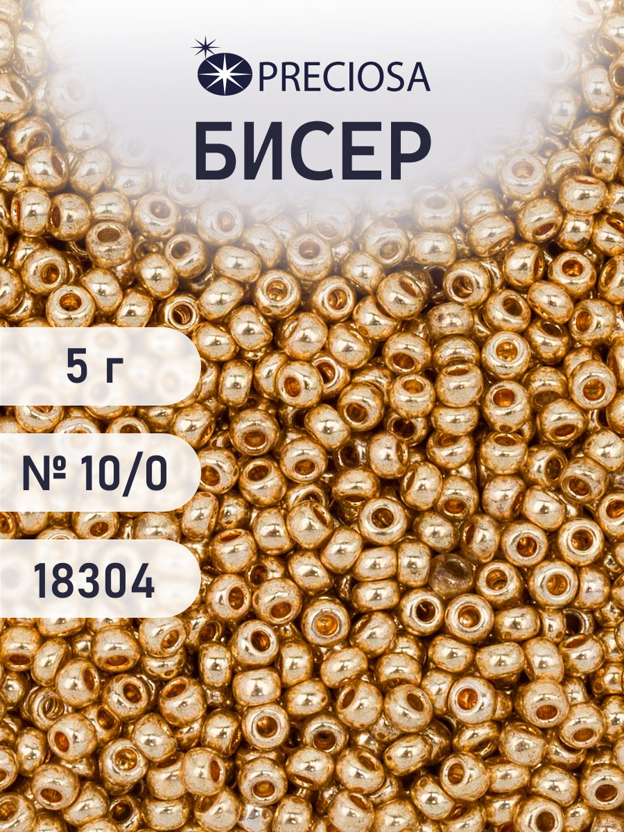 Набор для творчества Preciosa бисер 10/0 5 г цвет 18304 - фото 1