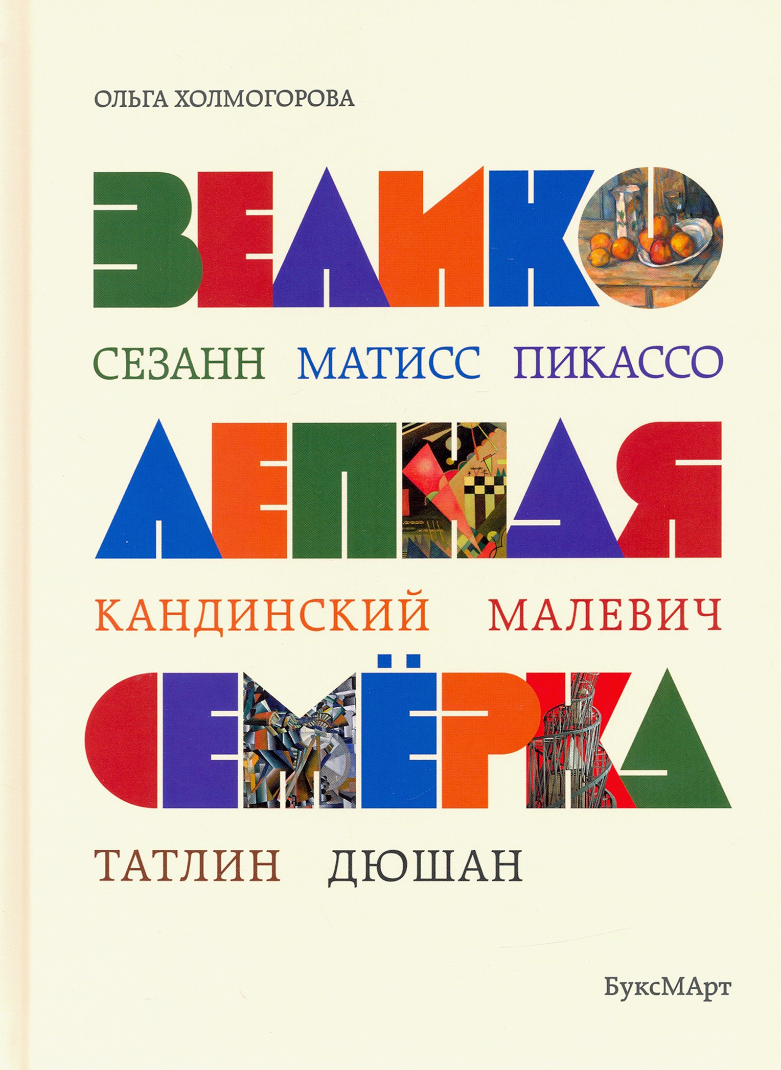 Книга Лабиринт Великолепная семерка. Истории о знаменитых художниках 20 в. - фото 1