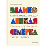 Книга Лабиринт Великолепная семерка. Истории о знаменитых художниках 20 в.