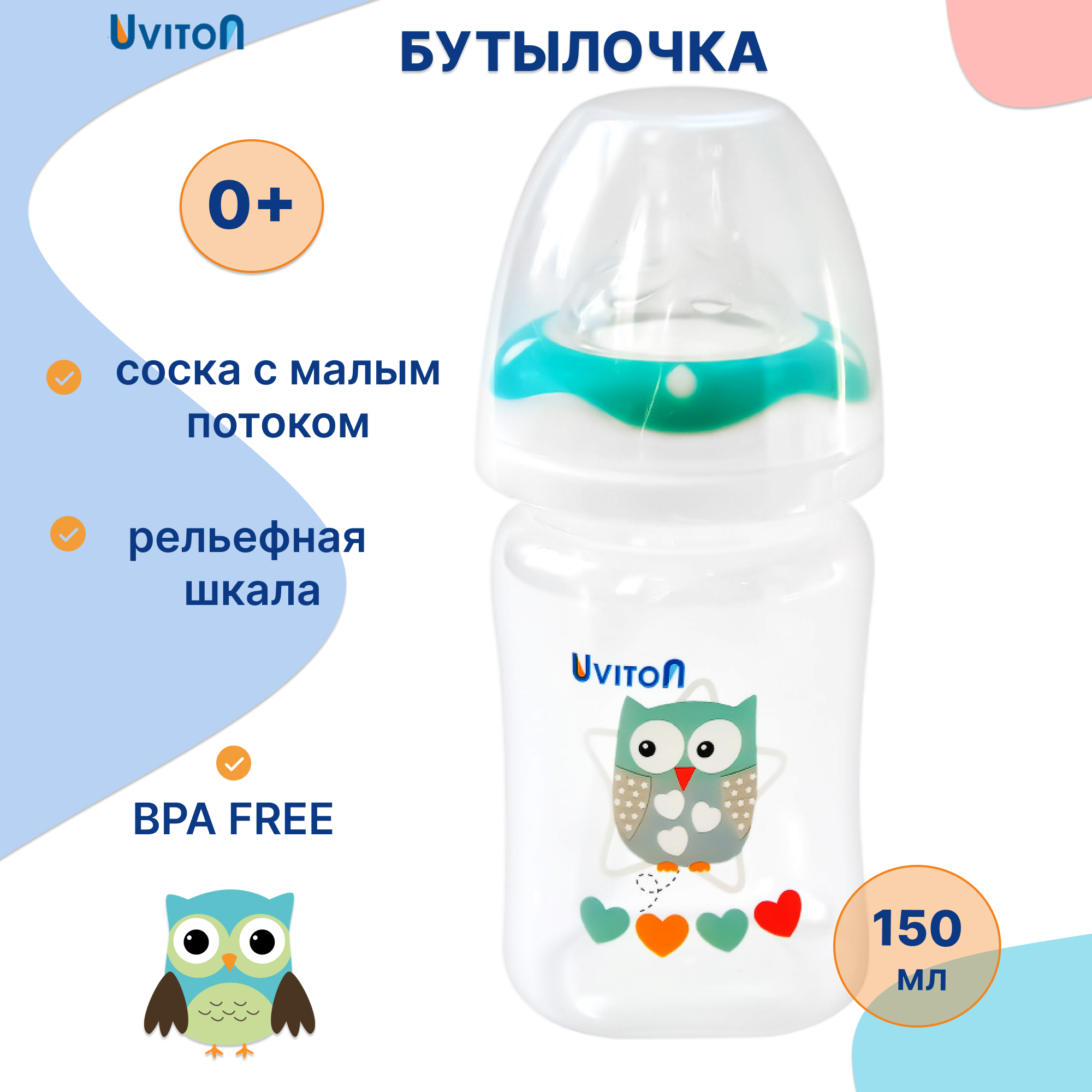 Бутылочка Uviton Classic+ 150 мл в ассортименте - фото 1