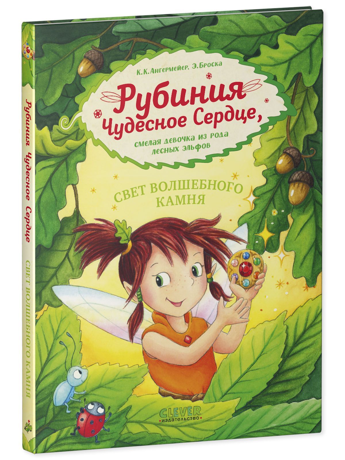 Книга Clever Издательство Рубиния чудесное сердце - смелая девочка из рода лесных эльфов. Свет волшебного камня - фото 3