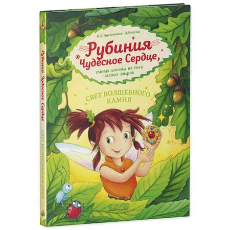 Книга Clever Издательство Рубиния чудесное сердце - смелая девочка из рода лесных эльфов. Свет волшебного камня