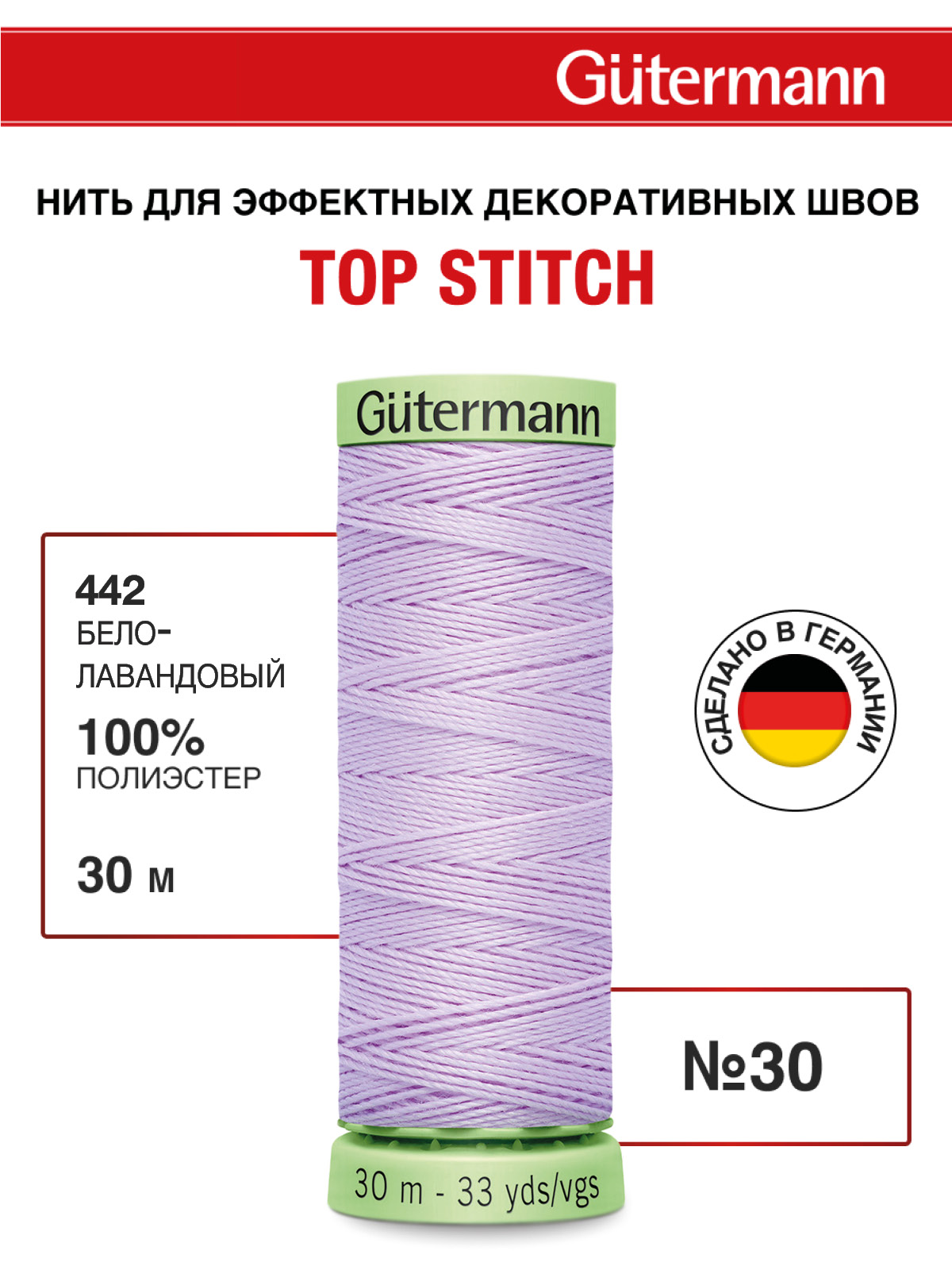 Нитки для шитья и отстрочки Top Stitch Guttermann 30/30м цвет 442 - фото 1