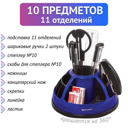 Набор канцелярский Brauberg 10 предм.