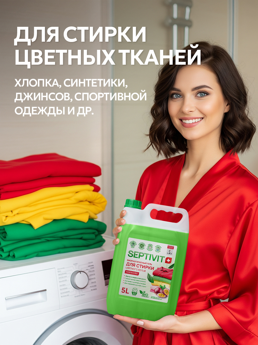 Гель для стирки SEPTIVIT Маракуйя для цветных тканей, 5л - фото 5
