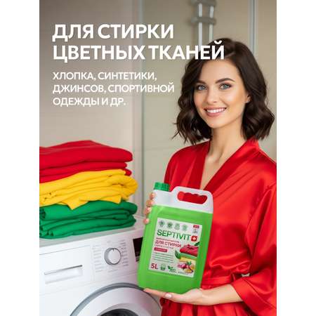 Гель для стирки SEPTIVIT Маракуйя для цветных тканей, 5л