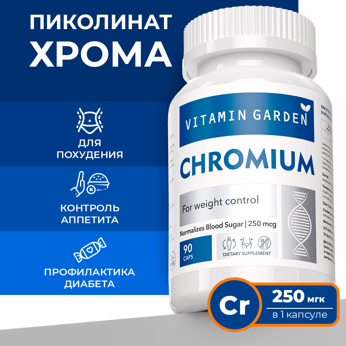 Пиколинат хрома VITAMIN GARDEN 250 мкг - фото 1