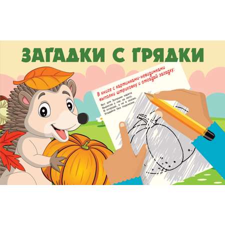 Книга Малыш Загадки с грядки
