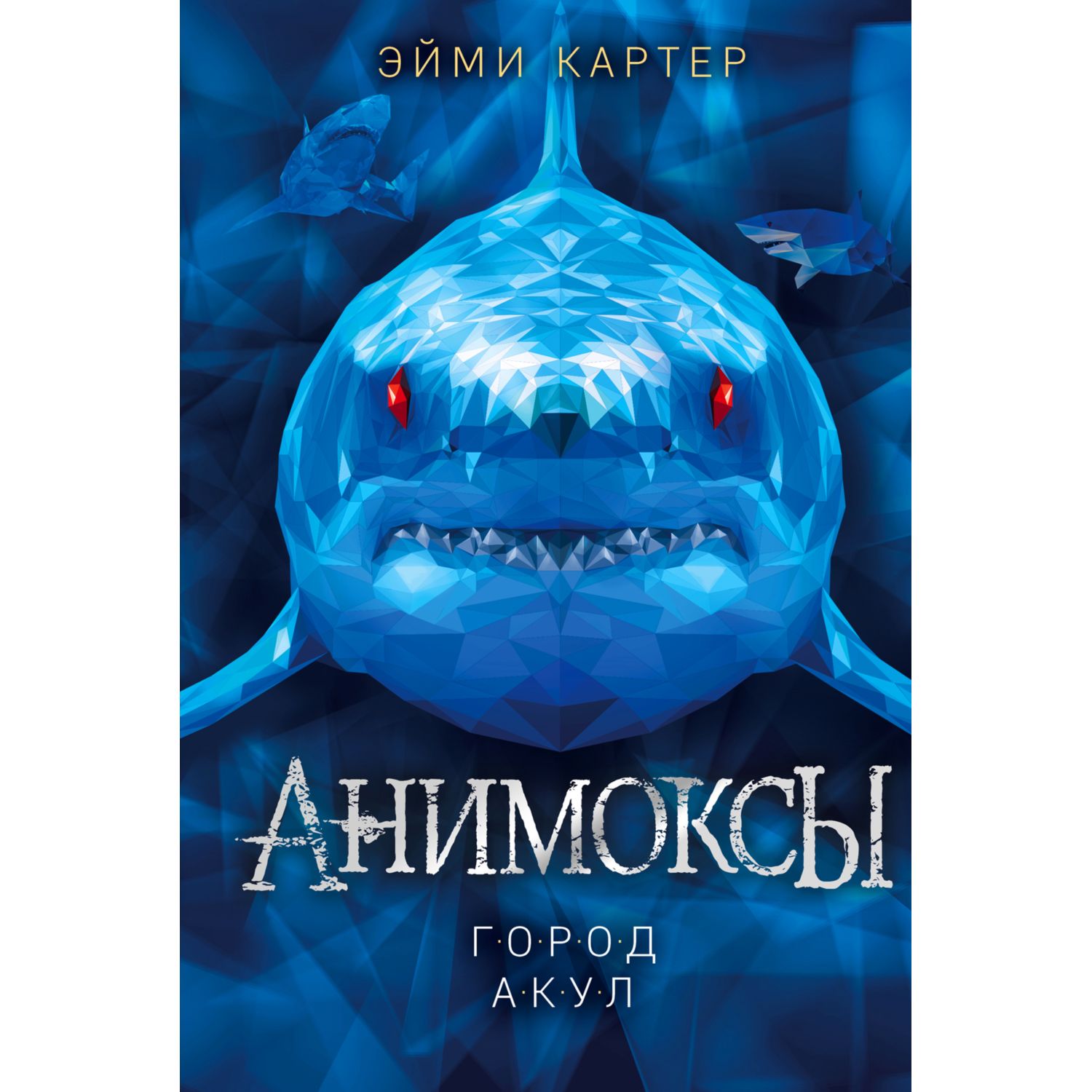 Книга ЭКСМО-ПРЕСС Город акул - фото 1