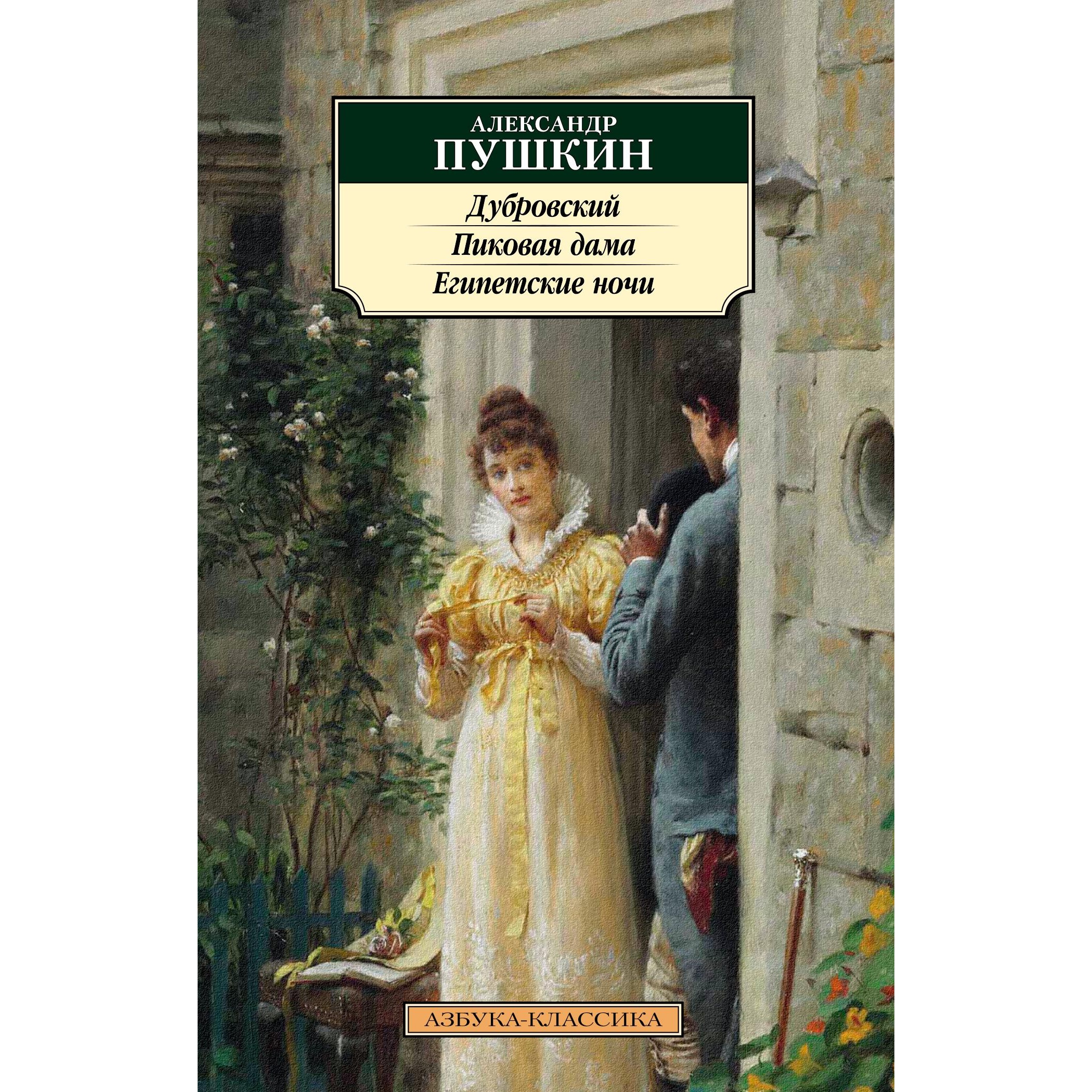 Книга АЗБУКА Дубровский. Пиковая дама. Египетские ночи - фото 1