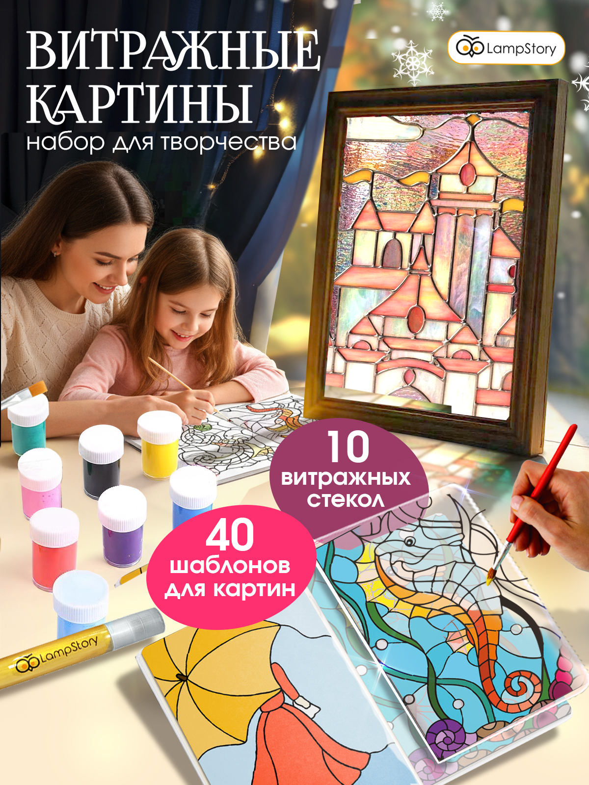 Набор для творчества LampStory аппликация Витражи с красками и книгой - фото 1