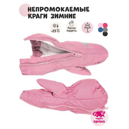 Варежки Чудо-Кроха