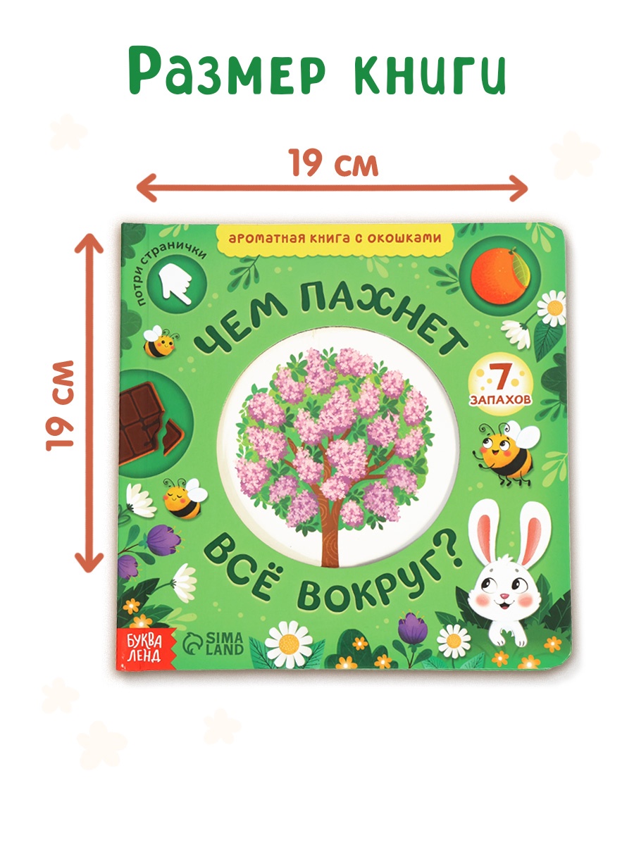 Картонная книга Буква-ленд с окошками Чем пахнет всё вокруг 7 ароматов - фото 11
