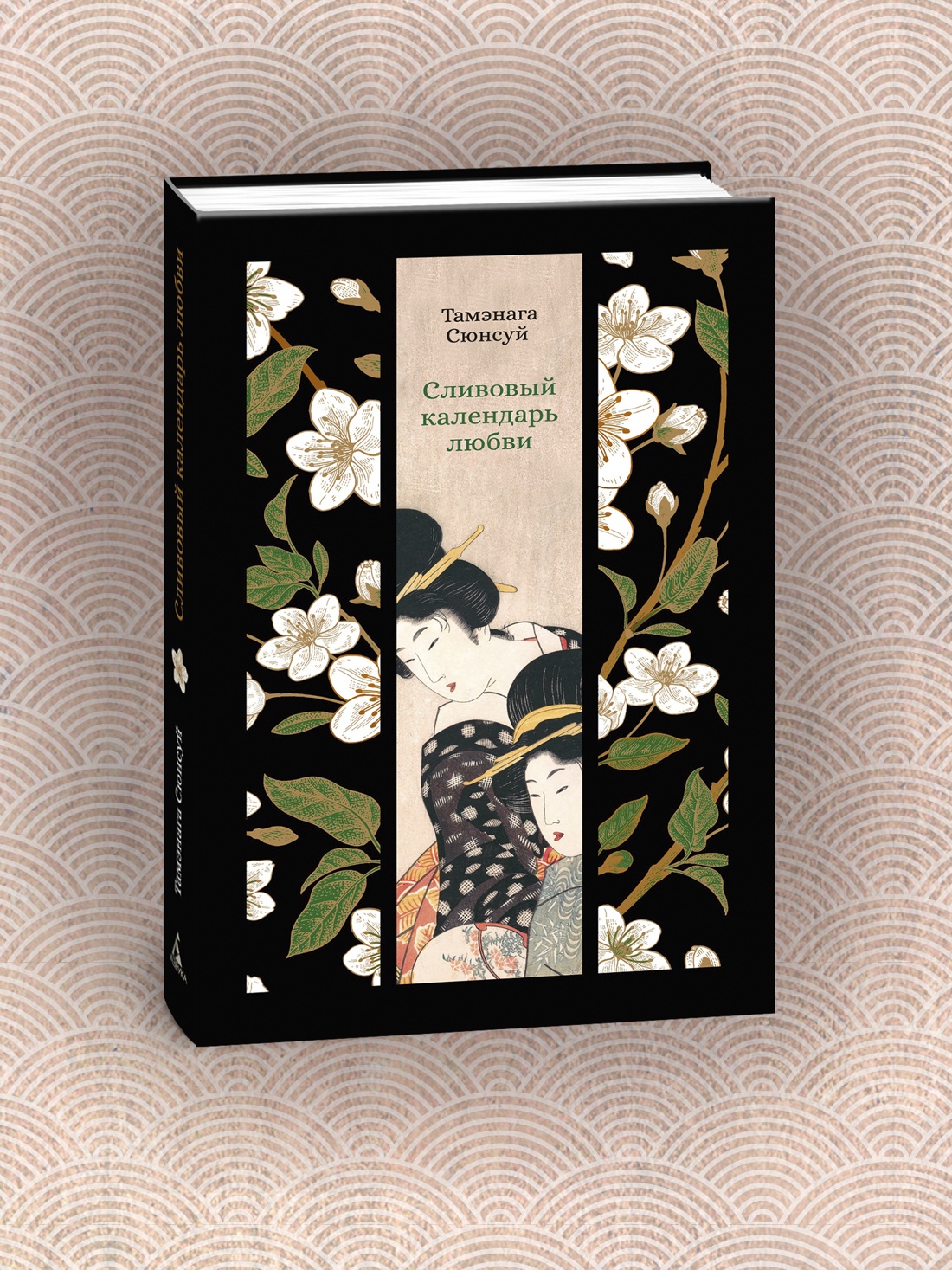 Книга АЗБУКА Сливовый календарь любви. - фото 6