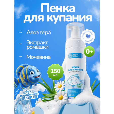 Пена Green Leaf Formula косметика для детей 0+ 150 мл 1 шт.
