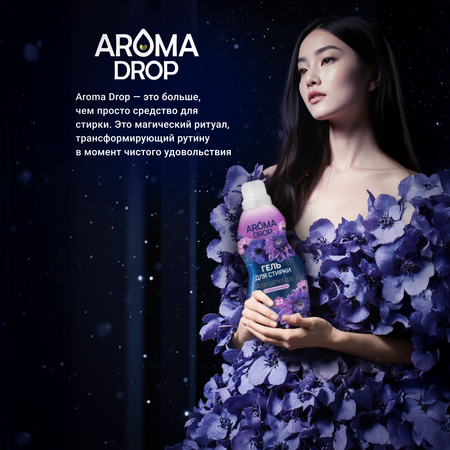 Гель для стирки AROMA DROP Лаванда и Ваниль 5 л