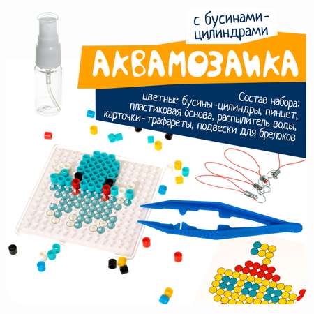 Аквамозаика Bondibon для мальчиков 4 подвески
