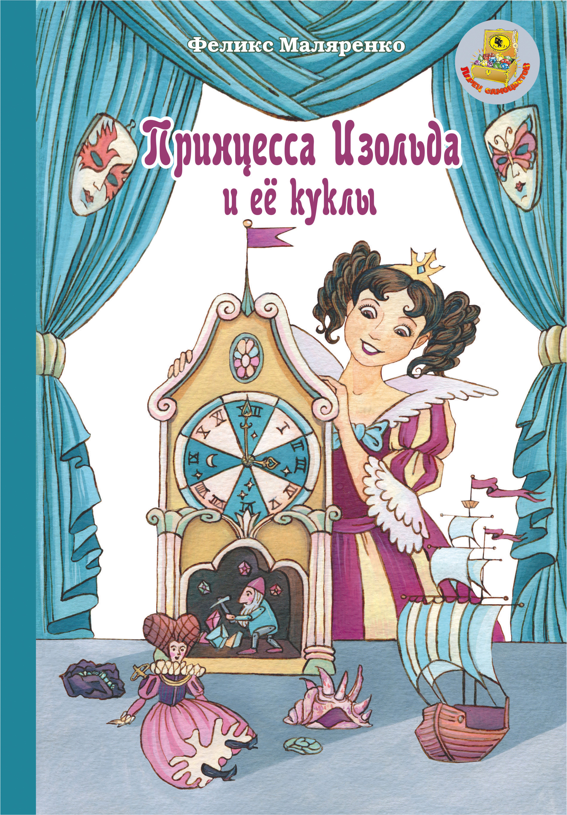 Книга Лабиринт Принцесса Изольда и её куклы - фото 1