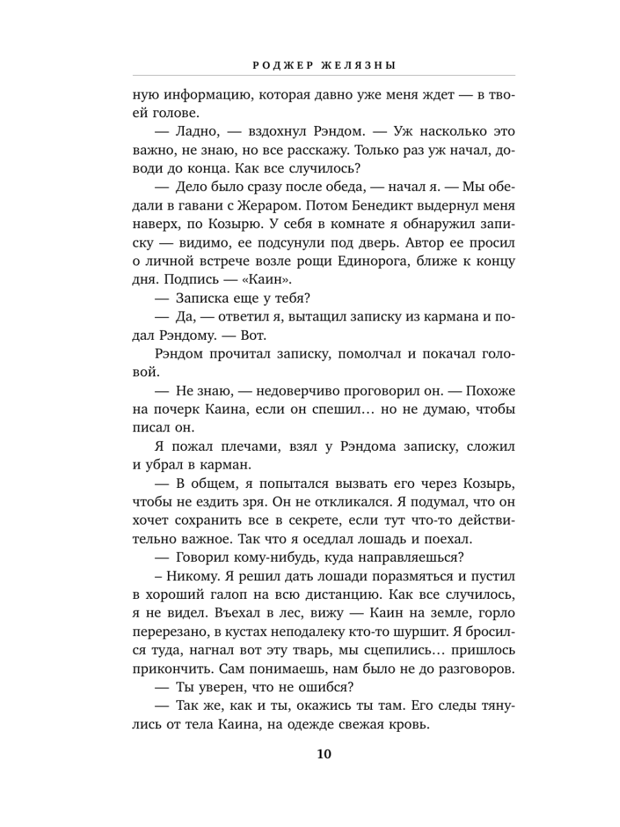 Книга Эксмо Хроники Амбера Том 2 Знак Единорога Рука Оберона - фото 6