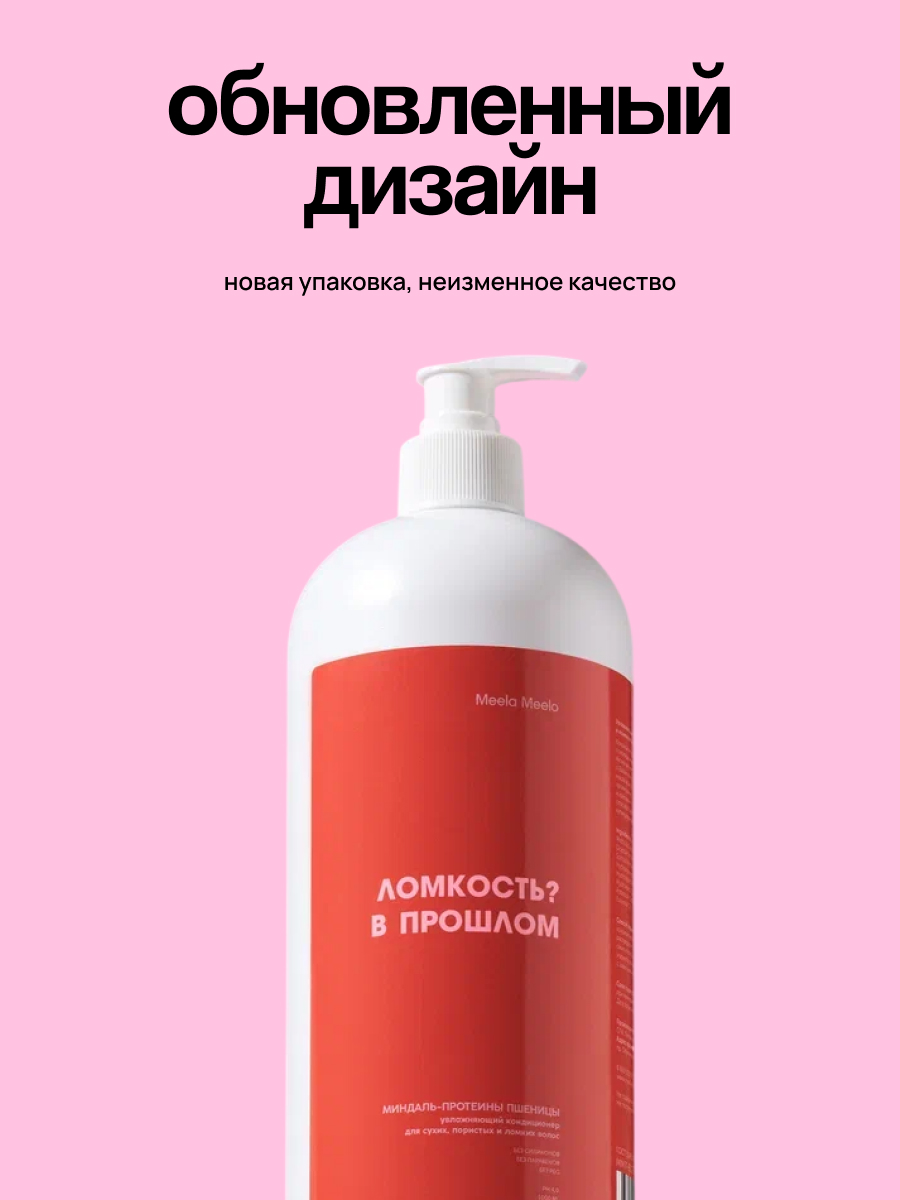 Кондиционер Meela Meelo 1000 мл - фото 2