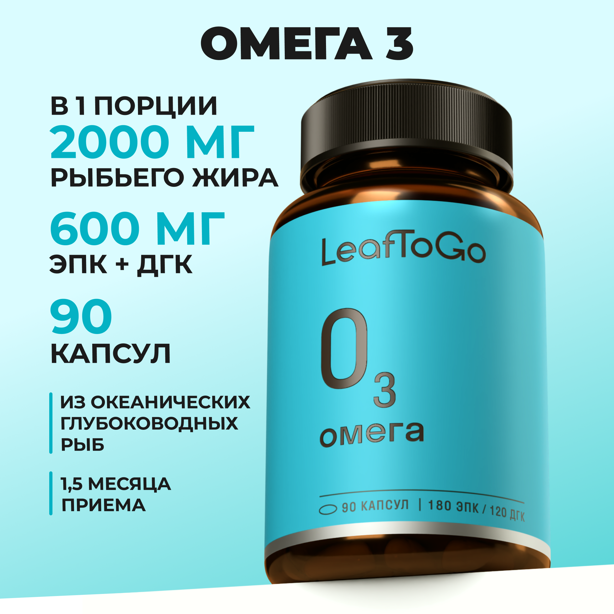 Изображение товара Омега 3 LeafToGo рыбий жир 90 капсул для здоровья сердца и мозга