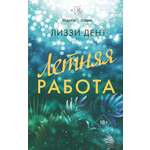 Книга АСТ Летняя работа