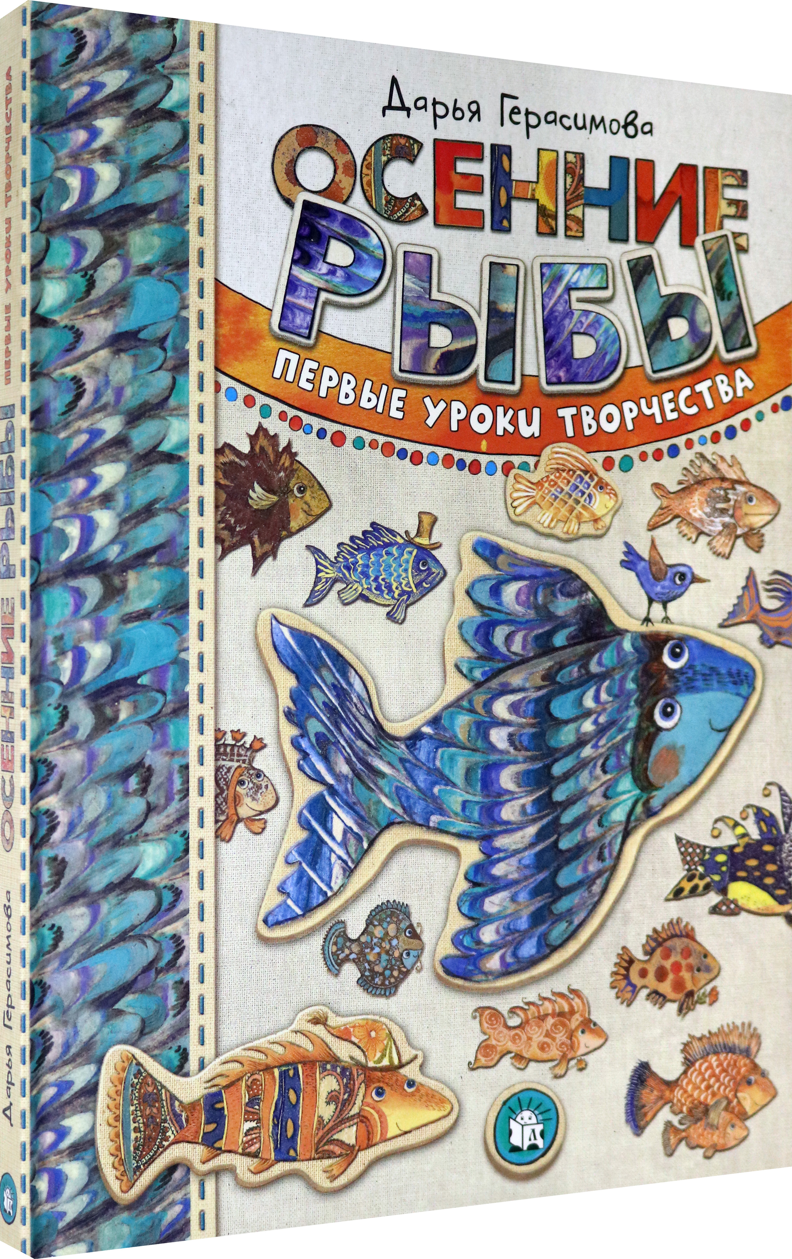 Книга Лабиринт Осенние рыбы Первые уроки творчества - фото 2